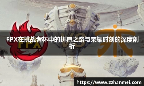 FPX在挑战者杯中的拼搏之路与荣耀时刻的深度剖析