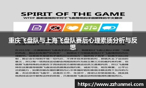 重庆飞盘队与上海飞盘队赛后心理素质分析与反思
