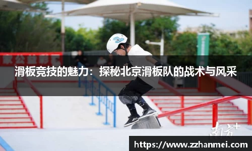 滑板竞技的魅力:探秘北京滑板队的战术与风采