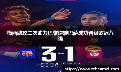 梅西助攻三次助力巴黎逆转巴萨成功晋级欧冠八强