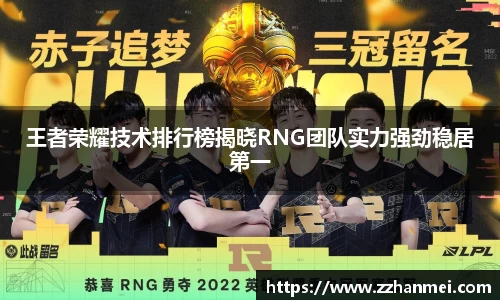 王者荣耀技术排行榜揭晓RNG团队实力强劲稳居第一