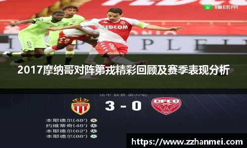2017摩纳哥对阵第戎精彩回顾及赛季表现分析