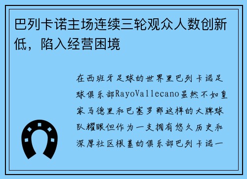 巴列卡诺主场连续三轮观众人数创新低，陷入经营困境