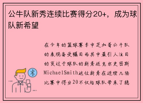 公牛队新秀连续比赛得分20+，成为球队新希望