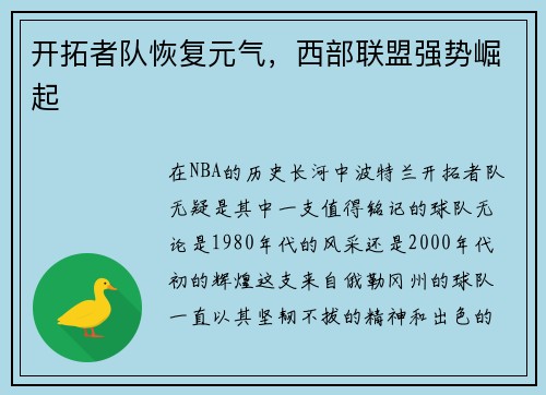 开拓者队恢复元气，西部联盟强势崛起