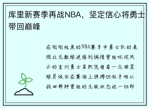 库里新赛季再战NBA，坚定信心将勇士带回巅峰