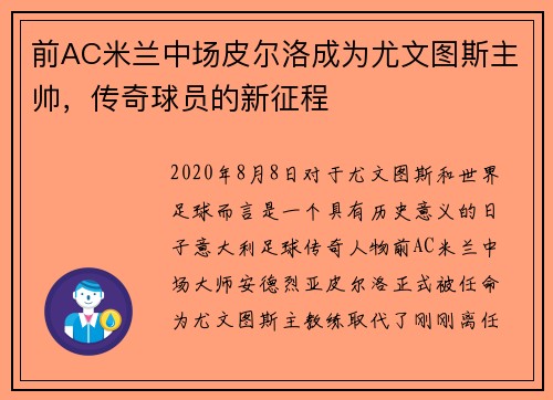 前AC米兰中场皮尔洛成为尤文图斯主帅，传奇球员的新征程