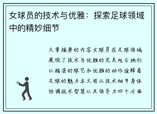 女球员的技术与优雅：探索足球领域中的精妙细节