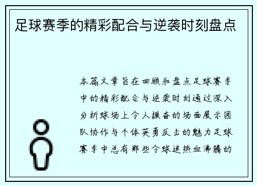 足球赛季的精彩配合与逆袭时刻盘点