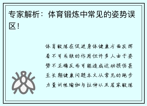 专家解析：体育锻炼中常见的姿势误区！