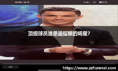 顶级球员谁是最耀眼的明星？