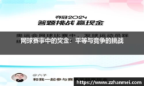 网球赛事中的奖金：平等与竞争的挑战